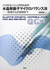 バイオセンシングのための水晶発振子マイクロバランス法原理から応用例まで
