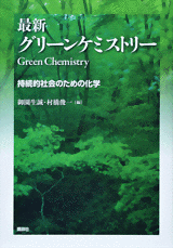 最新グリーンケミストリー 持続的社会のための化学