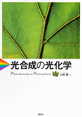 光合成の光化学  