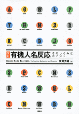 改訂　有機人名反応 そのしくみとポイント