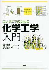 エンジニアのための化学工学入門