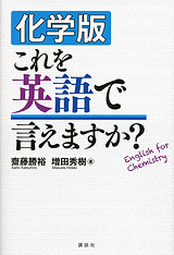 化学版　これを英語で言えますか？