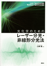 光化学のためのレーザー分光・非線形分光法