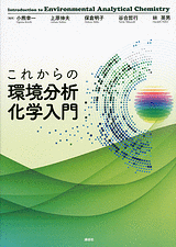 これからの環境分析化学入門