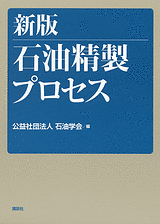 新版　石油精製プロセス