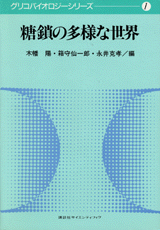 糖鎖の多様な世界 