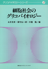 細胞社会のグリコバイオロジー 