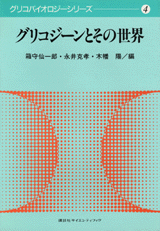 グリコジーンとその世界  