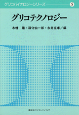 グリコテクノロジー  