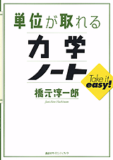 単位が取れる力学ノート  