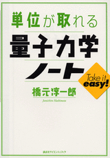 単位が取れる量子力学ノート  