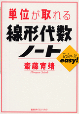 単位が取れる線形代数ノート  