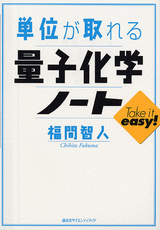 単位が取れる量子化学ノート  
