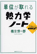単位が取れる熱力学ノート  