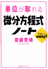 単位が取れる微分方程式ノート  