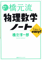 単位が取れる橋元流物理数学ノート 