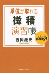 単位が取れる微積演習帳 