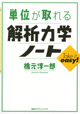 単位が取れる解析力学ノート 