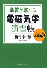 単位が取れる電磁気学演習帳 