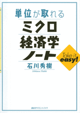 単位が取れるミクロ経済学ノート 