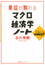 単位が取れるマクロ経済学ノート 