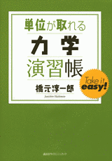 単位が取れる力学演習帳  