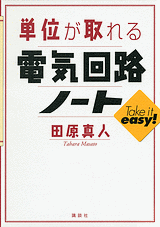 単位が取れる電気回路ノート