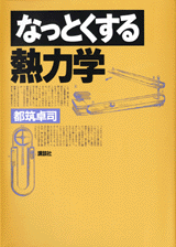 なっとくする熱力学  