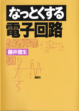 なっとくする電子回路 