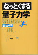 なっとくする量子力学  