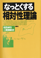 なっとくする相対性理論  