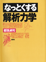 なっとくする解析力学 