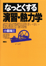 なっとくする演習・熱力学 