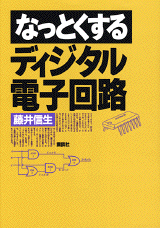 なっとくするディジタル電子回路  