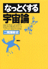 なっとくする宇宙論  