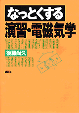 なっとくする演習・電磁気学  