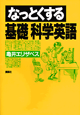 なっとくする基礎科学英語 