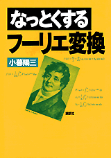 なっとくするフーリエ変換  