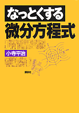 なっとくする微分方程式 