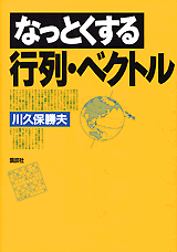 なっとくする行列・ベクトル  