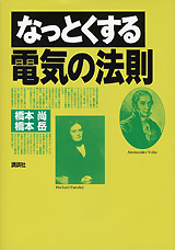 なっとくする電気の法則 