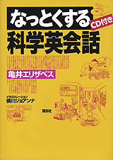 なっとくする科学英会話  