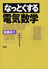 なっとくする電気数学  
