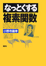 なっとくする複素関数  