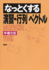 なっとくする演習・行列ベクトル  