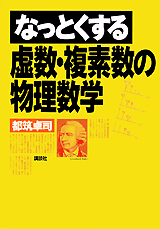 なっとくする虚数・複素数の物理数学 