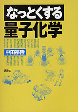なっとくする量子化学  