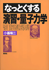 なっとくする演習・量子力学 