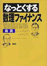 なっとくする数理ファイナンス  
