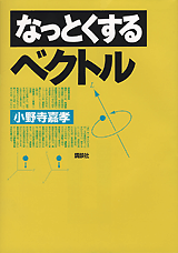 なっとくするベクトル  